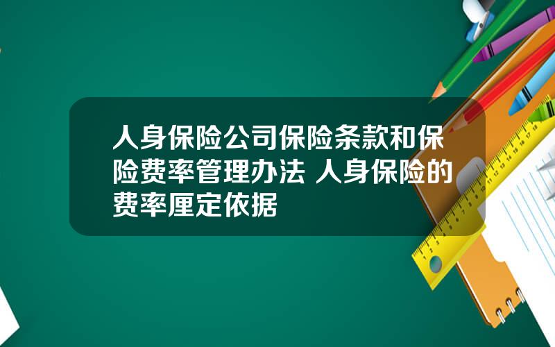 人身保险公司保险条款和保险费率管理办法 人身保险的费率厘定依据